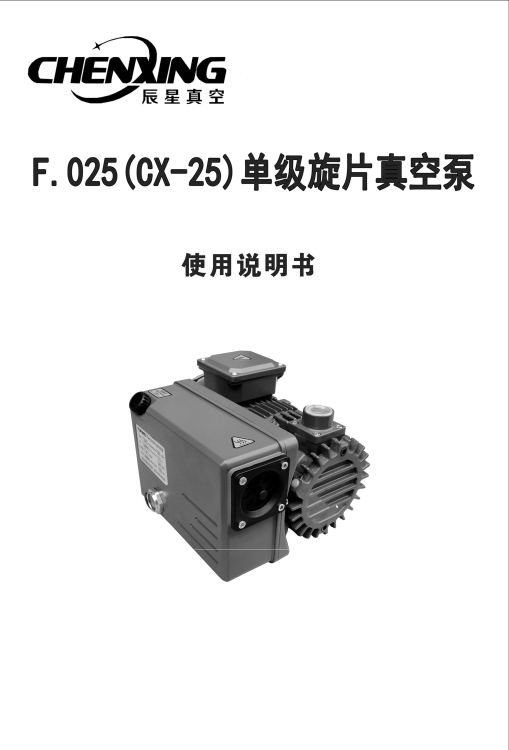 CX-25單級油式旋片真空泵說明書 1- (1).jpg