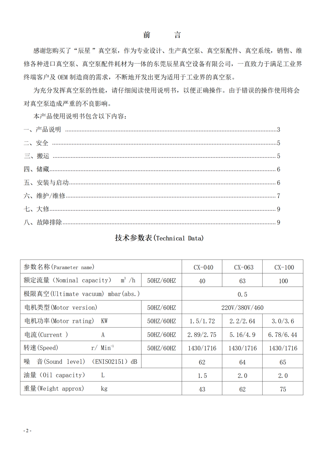 CX-040-063-100油式旋片真空泵說明書 (2).png