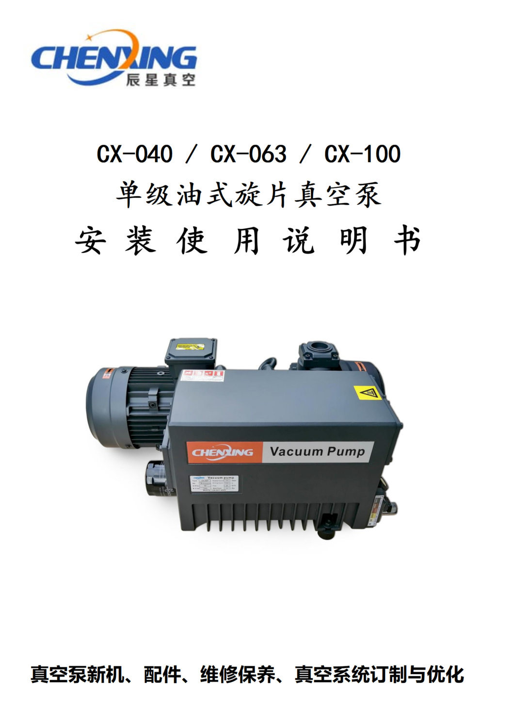 CX-040-063-100油式旋片真空泵說明書 (1).png